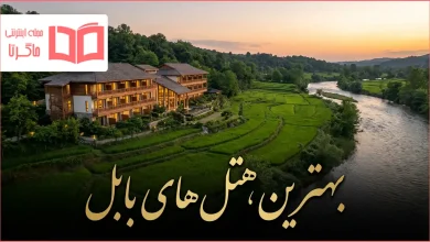 بهترین هتل های بابل
