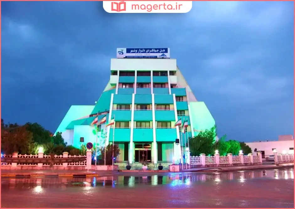 هتل جهانگردی دلوار بوشهر