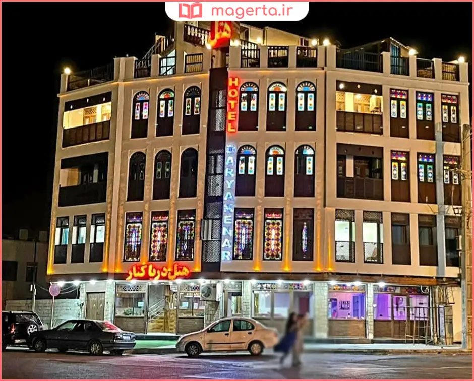 هتل دریاکنار بوشهر