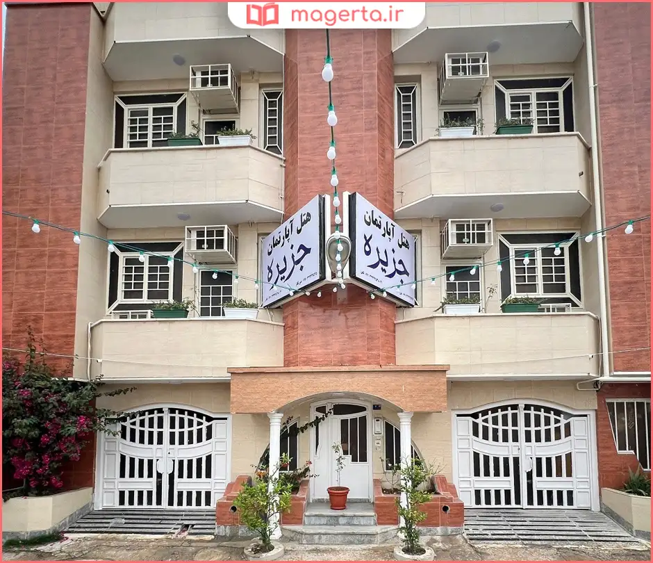 هتل آپارتمان جزیره بوشهر