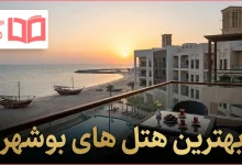 بهترین هتل های بوشهر