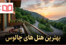 بهترین هتل های چالوس