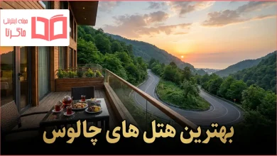 بهترین هتل های چالوس