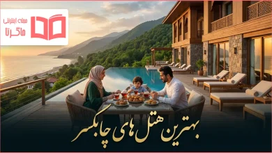 بهترین هتل های چابکسر