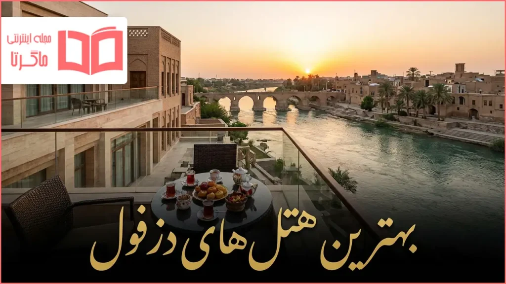 بهترین هتل های دزفول