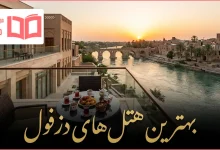 بهترین هتل های دزفول
