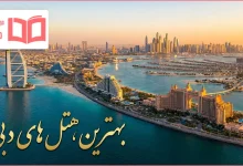 بهترین هتل های دبی
