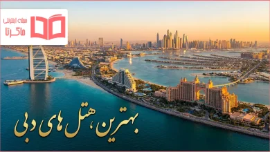 بهترین هتل های دبی