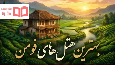 بهترین هتل های فومن