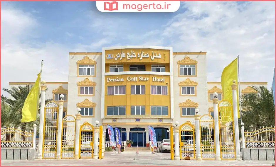 هتل ستاره خلیج فارس گناوه