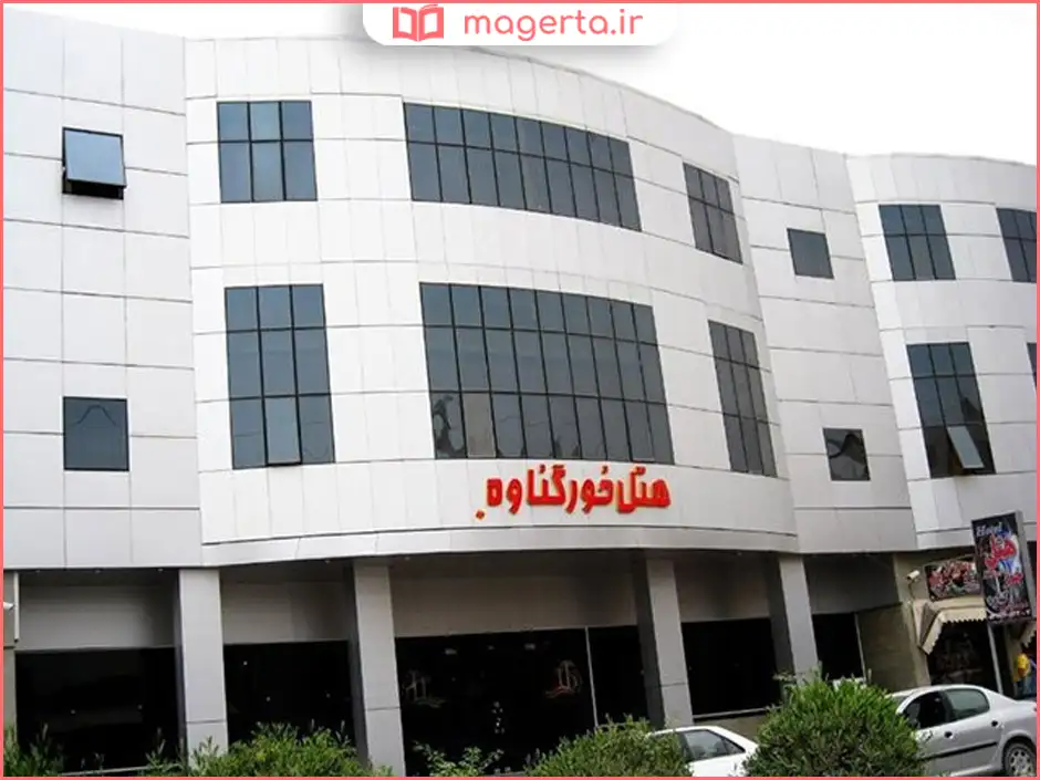 هتل خور گناوه