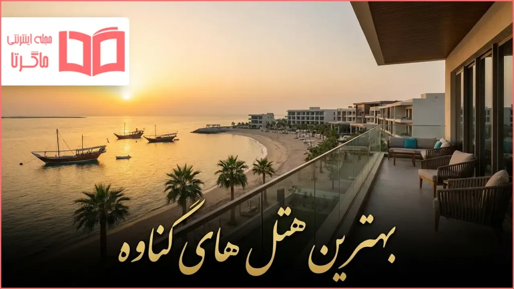 بهترین هتل های گناوه