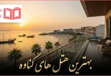 بهترین هتل های گناوه