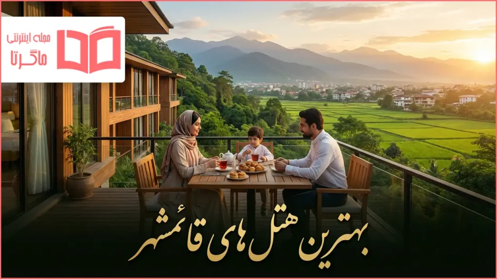 بهترین هتل های قائمشهر