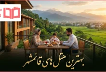 بهترین هتل های قائمشهر