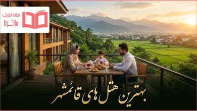 بهترین هتل های قائمشهر