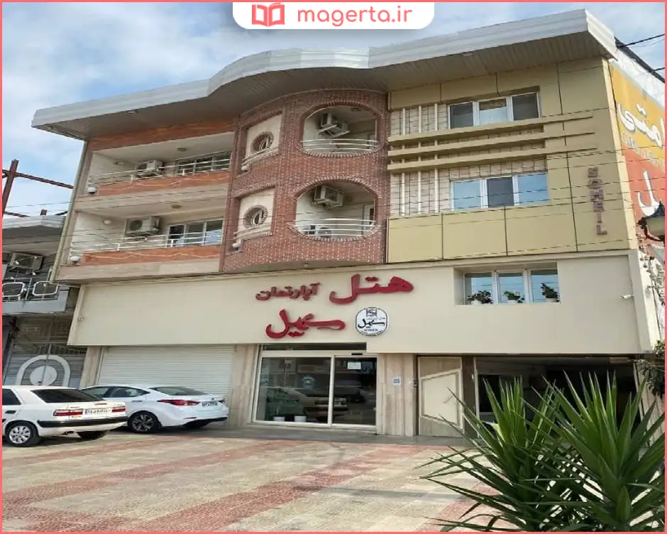 هتل آپارتمان سهیل بندرگز