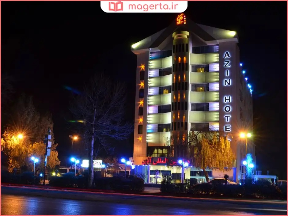 هتل بین المللی آذین گرگان
