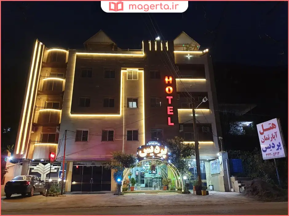 هتل آپارتمان پردیس گرگان