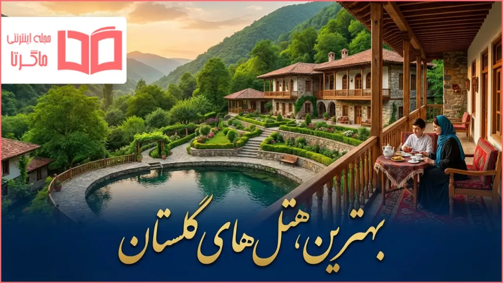 بهترین هتل های گلستان