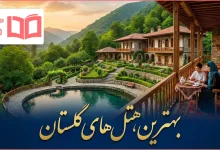 بهترین هتل های گلستان