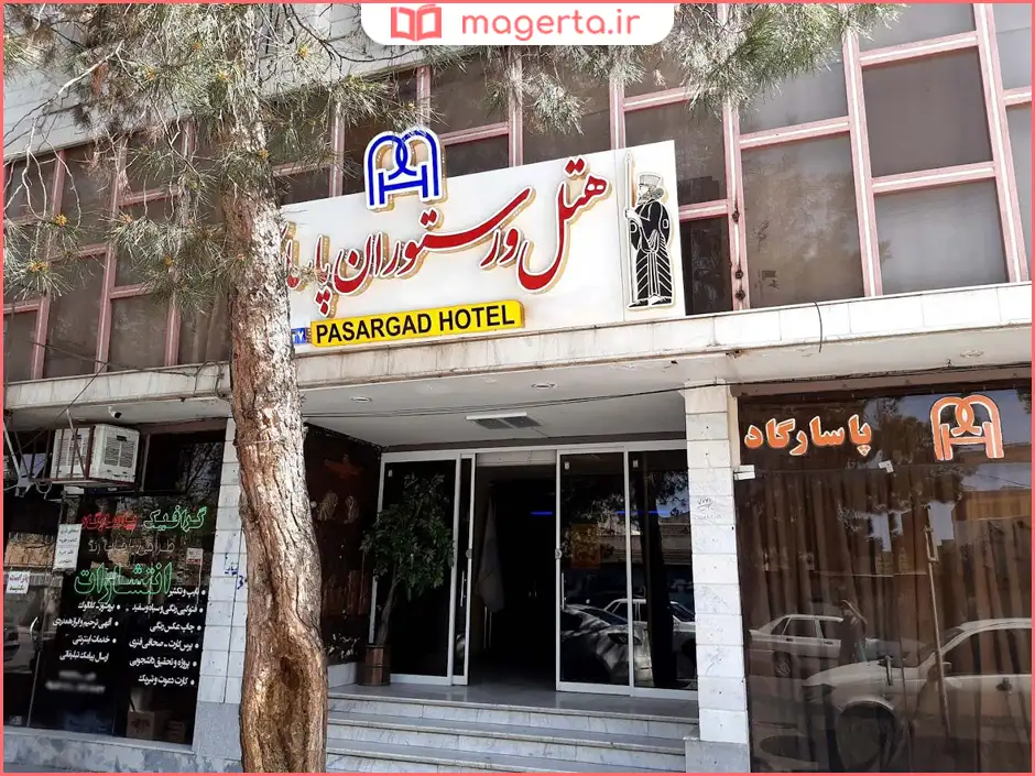 هتل پاسارگاد گناباد