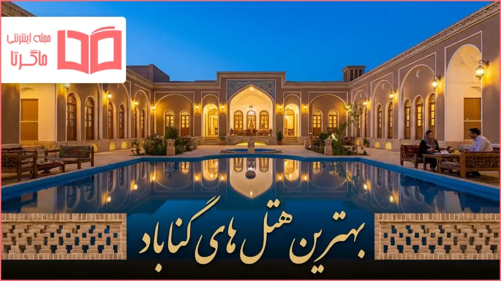 بهترین هتل های گناباد