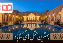 بهترین هتل های گناباد