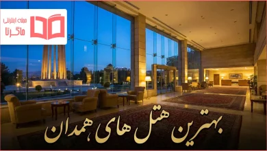 بهترین هتل های همدان