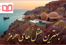 بهترین هتل های هرمز