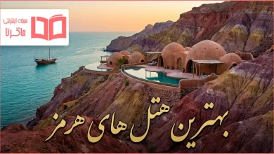 بهترین هتل های هرمز