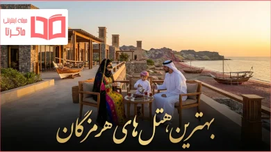 بهترین هتل های هرمزگان