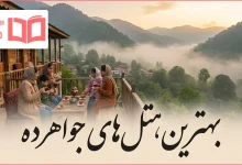 بهترین هتل های جواهرده