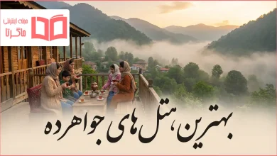 بهترین هتل های جواهرده