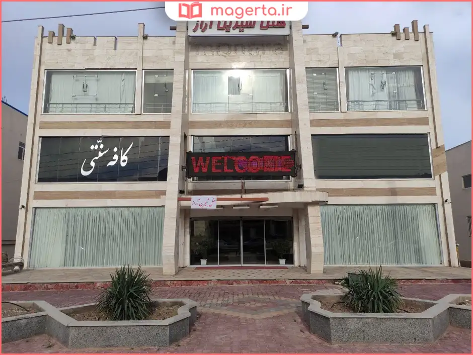 هتل شیرین آراز جلفا