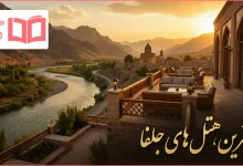 بهترین هتل های جلفا