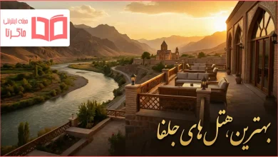 بهترین هتل های جلفا