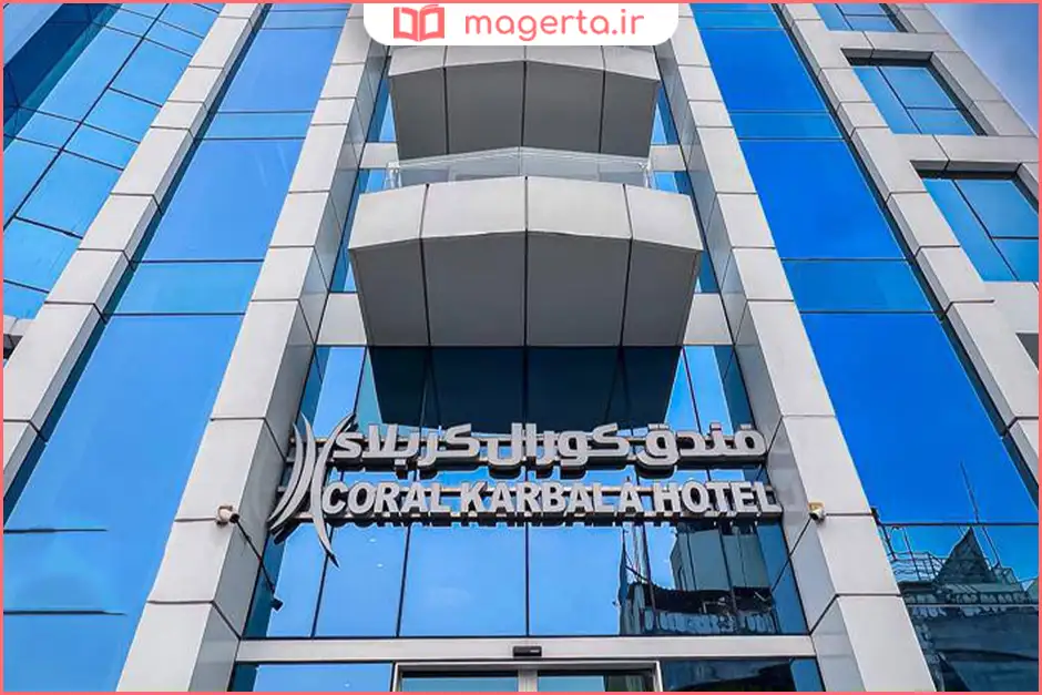 هتل کورال کربلا