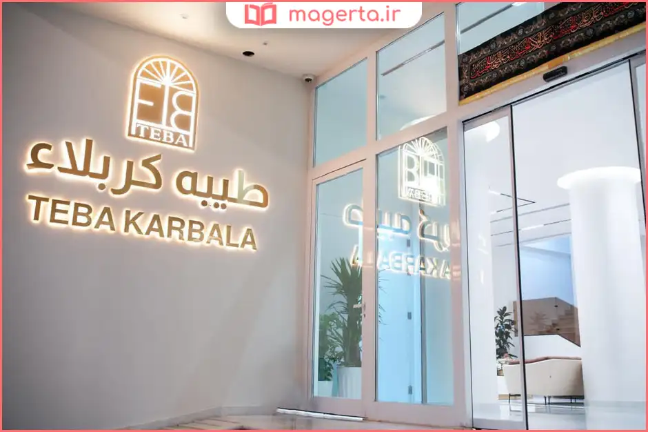 هتل طیبه کربلا