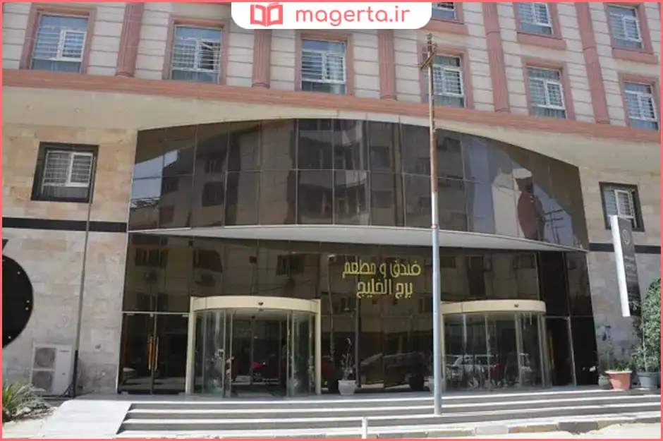 هتل برج الخلیج کربلا