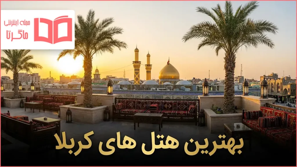 بهترین هتل های کربلا