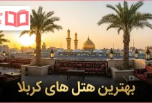 بهترین هتل های کربلا
