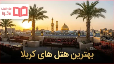 بهترین هتل های کربلا
