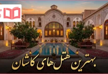 بهترین هتل های کاشان