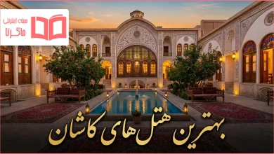 بهترین هتل های کاشان
