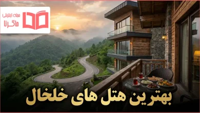 بهترین هتل های خلخال