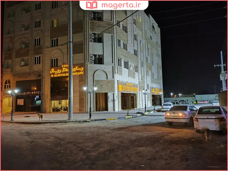 هتل رویال اروند خرمشهر