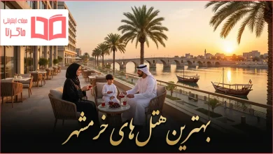 بهترین هتل های خرمشهر