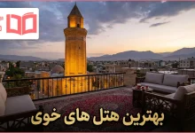 بهترین هتل های خوی