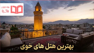 بهترین هتل های خوی